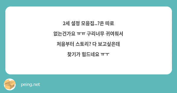 2세 설정 모음집..?은 따로 없는건가요 ㅠㅠ 구리너무 귀여워서 처음부터 스토리? 다 보고싶은데 찾기가 힘드네요 ㅠㅜ