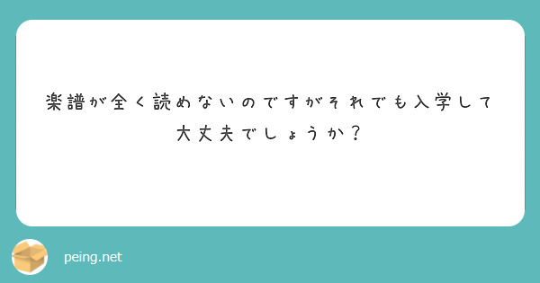 楽譜が全く読めないのですがそれでも入学して大丈夫でしょうか？