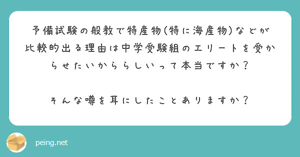 予備試験の般教で特産物(特に海産物)などが比較的出る理由は中学受験組のエリートを受からせたいかららしいって本当ですか？

そんな噂を耳にしたことありますか？

