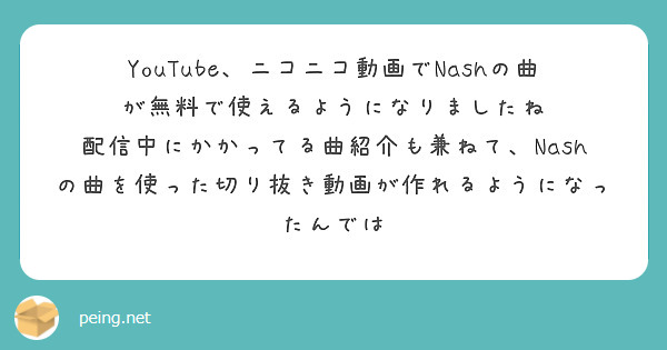 YouTube、ニコニコ動画でNashの曲が無料で使えるようになりましたね
配信中にかかってる曲紹介も兼ねて、Nashの曲を使った切り抜き動画が作れるようになったんでは
