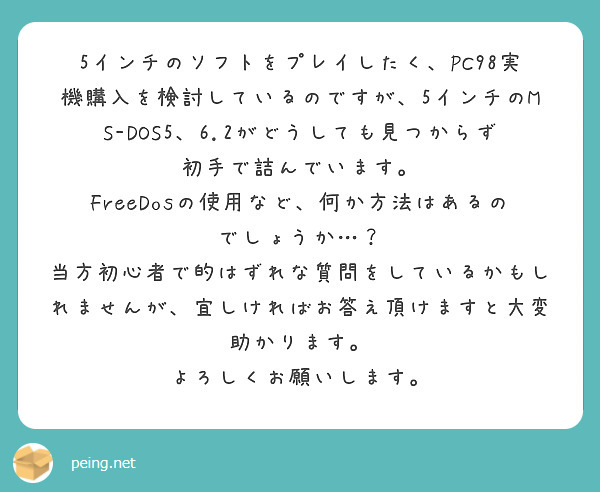 5インチのソフトをプレイしたく、PC98実機購入を検討しているのですが