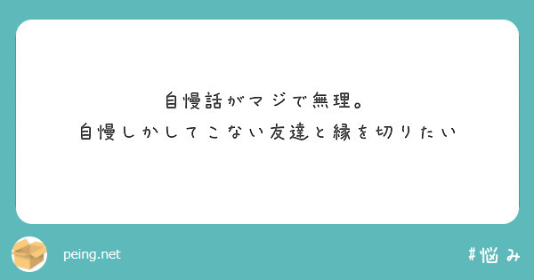 自慢話がマジで無理。
自慢しかしてこない友達と縁を切りたい