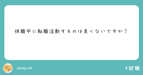 休職中に転職活動するのは良くないですか？