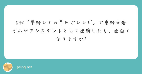NHK「平野レミの早わざレシピ」で東野幸治さんがアシスタントとして出演したら、面白くなりますか?