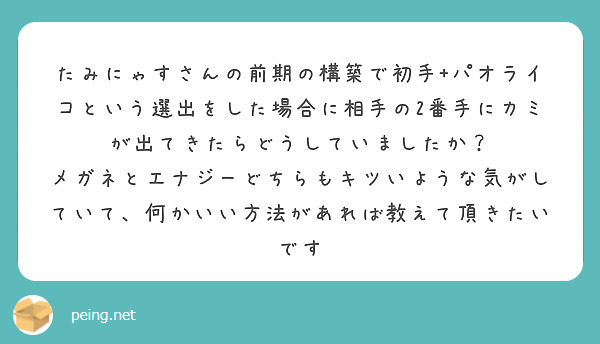 たみにゃすさんの前期の構築で初手+パオライコという選出をした場合に相手の2番手にカミが出てきたらどうしていましたか？
メガネとエナジーどちらもキツいような気がしていて、何かいい方法があれば教えて頂きたいです