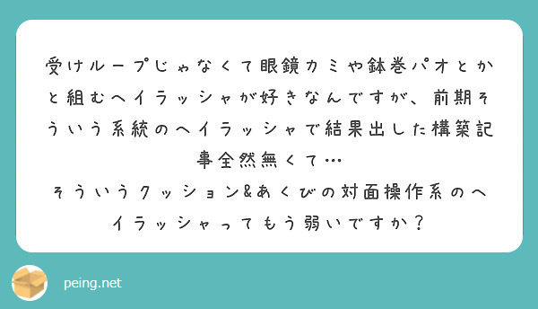 受けループじゃなくて眼鏡カミや鉢巻パオとかと組むヘイラッシャが好きなんですが、前期そういう系統のヘイラッシャで結果出した構築記事全然無くて…
そういうクッション&あくびの対面操作系のヘイラッシャってもう弱いですか？