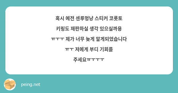 혹시 예전 센루멍냥 스티커 코롯토 키링도 재판하실 생각 있으실까용 ㅠㅜㅜ 제가 너무 늦게 알게되었습니다 ㅠㅜ 저에게 부디 기회를 주세요ㅠㅜㅜㅜ