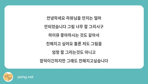 안녕하세요 라뷰님을 안지는 얼마 안되었습니다 그림 너무 잘 그리시구 하이큐 좋아하시는 것도 같아서 친해지고 싶어요 물론 저도 그림을 엄청 잘 그리는것도 아니고 잡덕이긴하지만 그래도 친해지고싶습니다