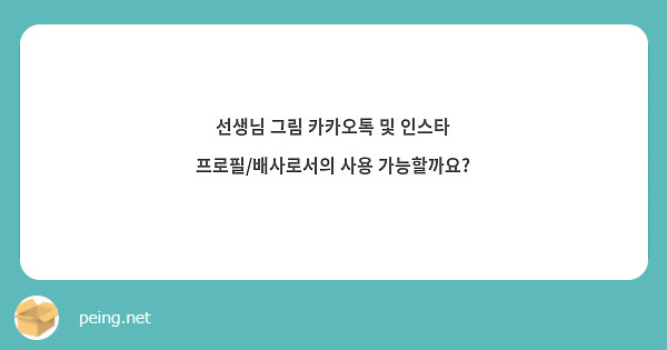 선생님 그림 카카오톡 및 인스타 프로필/배사로서의 사용 가능할까요?
