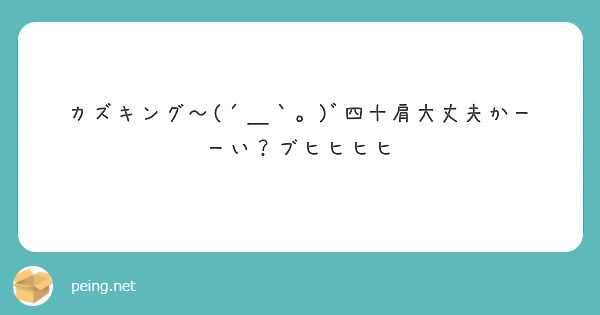 




カズキング～(´＿｀。)ﾞ四十肩大丈夫かーーい？ブヒヒヒヒ