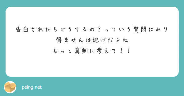 告白されたらどうするの？っていう質問にあり得ませんは逃げだよね
もっと真剣に考えて！！