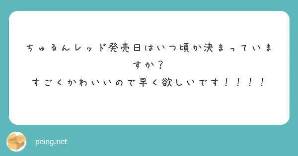 ちゅるんレッド発売日はいつ頃か決まっていますか？
すごくかわいいので早く欲しいです！！！！