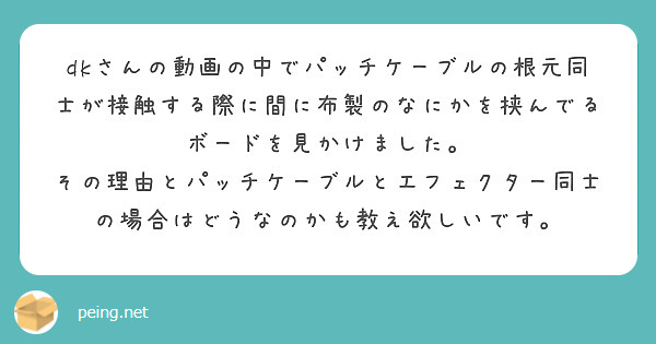 dkさんの動画の中でパッチケーブルの根元同士が接触する際に間に布製のなにかを挟んでるボードを見かけました。 | Peing -質問箱-