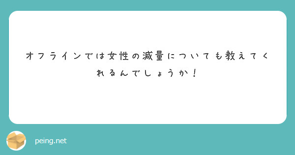 オフラインでは女性の減量についても教えてくれるんでしょうか！