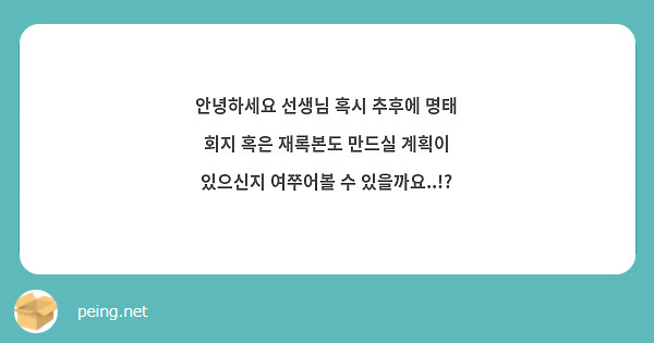 안녕하세요 선생님 혹시 추후에 명태 회지 혹은 재록본도 만드실 계획이 있으신지 여쭈어볼 수 있을까요..!?