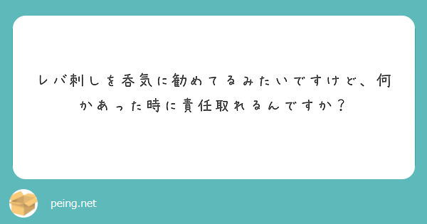 レバ刺しを呑気に勧めてるみたいですけど、何かあった時に責任取れるんですか？
