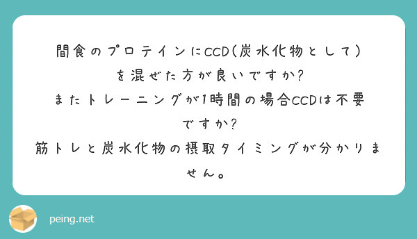 間食のプロテインにCCD(炭水化物として)を混ぜた方が良いですか?
またトレーニングが1時間の場合CCDは不要ですか?
筋トレと炭水化物の摂取タイミングが分かりません。