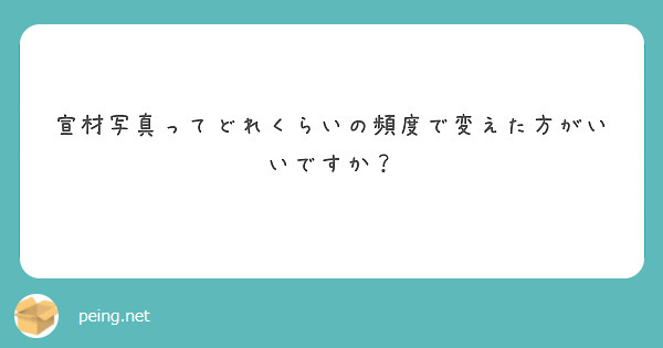 宣材写真ってどれくらいの頻度で変えた方がいいですか？