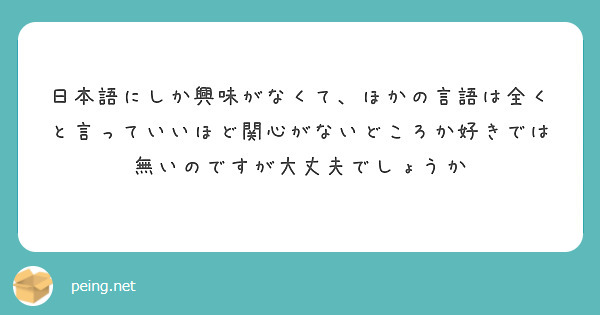 日本語にしか興味がなくて、ほかの言語は全くと言っていいほど関心がないどころか好きでは無いのですが大丈夫でしょうか