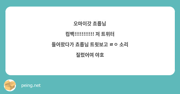 오마이갓 쵸롭님 컴백!!!!!!!!!!! 저 트위터 들어왔다가 쵸롭님 트윗보고 ㄹㅇ 소리 질렀어여 야호