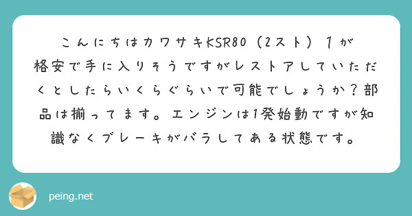 こんにちはカワサキKSR80（2スト）１が格安で手に入りそうですがレストアしていただくとしたらいくらぐらいで可能でしょうか？部品は揃ってます。エンジンは1発始動ですが知識なくブレーキがバラしてある状態です。