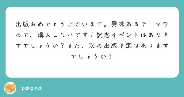 出版おめでとうございます。興味あるテーマなので、購入したいです！記念イベントはありますでしょうか？また、次の出版予定はありますでしょうか？