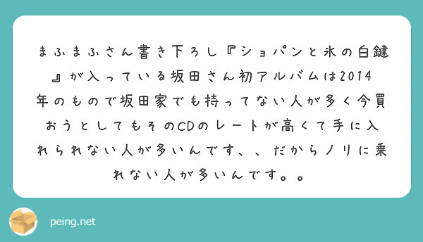 まふまふさん書き下ろし『ショパンと氷の白鍵』が入っている坂田さん初アルバムは2014年のもので坂田家でも持ってない人が多く今買おうとしてもそのCDのレートが高くて手に入れられない人が多いんです、、だからノリに乗れない人が多いんです。。