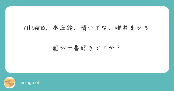 MINAMO、本庄鈴、槙いずな、唯井まひろ

誰が一番好きですか？
