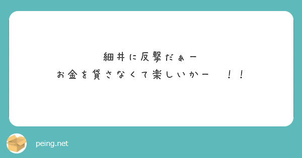 細井に反撃だぁー
お金を貸さなくて楽しいかー😎！！