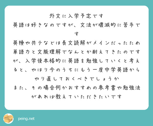 外文に入学予定です
英語は好きなのですが、文法が壊滅的に苦手です
英検や共テなどは長文読解がメインだったため単語力と文脈理解でなんとか耐えてきたのですが、入学後本格的に英語を勉強していくと考えると、やはり今のうちにもう一度中学英語からやり直しておくべきでしょうか
また、その場合何かおすすめの参考書や勉強法があれば教えていただきたいです

