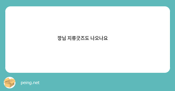깡님 지류굿즈도 나오나요🥹🥹