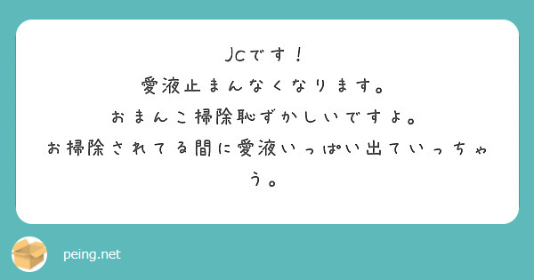 JC　愛液 