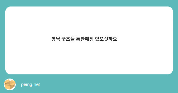 깡님 굿즈들 통판예정 있으싯까요🥹🥹