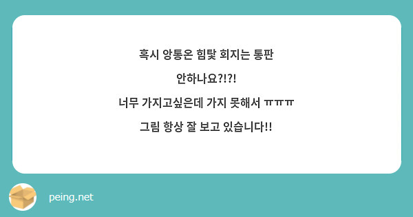 혹시 앙통온 힘탗 회지는 통판 안하나요?!?!
너무 가지고싶은데 가지 못해서 ㅠㅠㅠ
그림 항상 잘 보고 있습니다!!