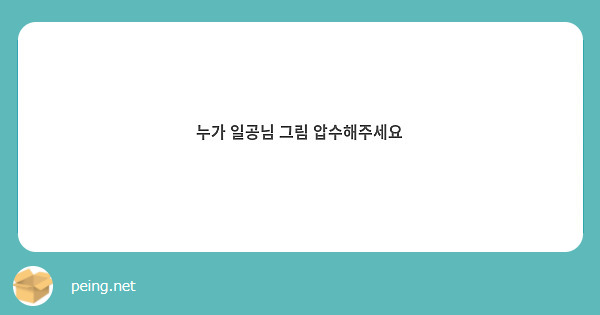 누가 일공님 그림 압수해주세요