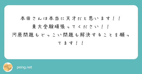 本田さんは本当に天才だと思います！！
東大受験頑張ってください！！
河原問題もどっこい問題も解決することを願ってます！！
