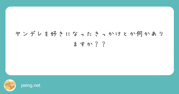ヤンデレを好きになったきっかけとか何かありますか？？
