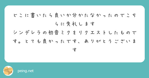 どこに書いたら良いか分かたなかったのでこちらに失礼します
シンデレラの初音ミクをリクエストしたものです。とても良かったです、ありがとうございます