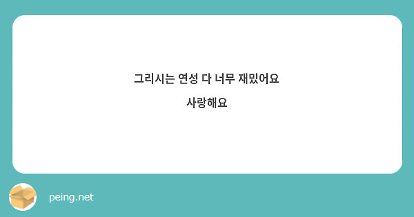 그리시는 연성 다 너무 재밌어요 사랑해요