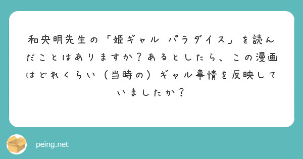 和央明先生の「姫ギャル♡パラダイス」を読んだことはありますか？あるとしたら、この漫画はどれくらい（当時の）ギャル事情を反映していましたか？