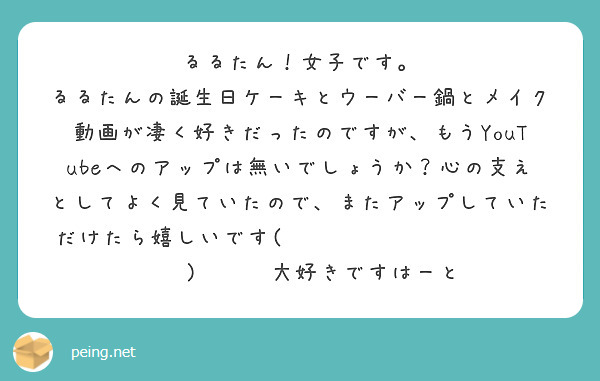 るるたん！女子です。 | Peing -質問箱-