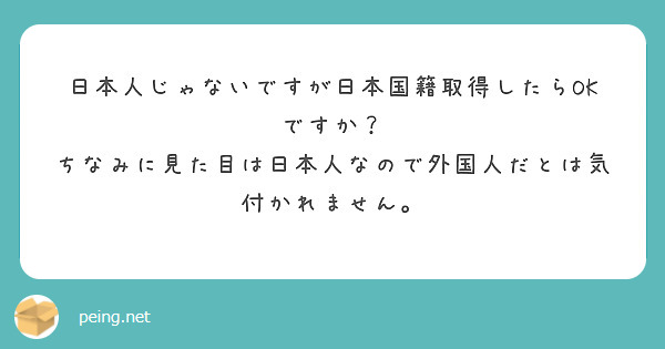 日本人じゃないですが日本国籍取得したらOKですか？
ちなみに見た目は日本人なので外国人だとは気付かれません。