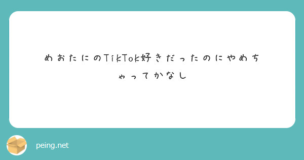 めおたにのTikTok好きだったのにやめちゃってかなし