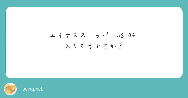 エイナスストッパーWS 04 入りそうですか？ | Peing -質問箱-