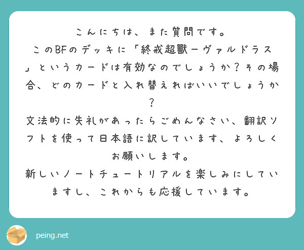 こんにちは、また質問です。 このBFのデッキに「終戒超獸－ヴァルドラス」というカードは有効なのでしょうか？その場合、どのカードと入れ替えればいいでしょうか？ 文法的に失礼があったらごめんなさい、翻訳ソフトを使って日本語に訳しています、よろしくお願いします。
新しいノートチュートリアルを楽しみにしていますし、これからも応援しています。