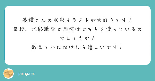 茶鐔さんの水彩イラストが大好きです！
普段、水彩紙など画材はどちらを使っているのでしょうか？
教えていただけたら嬉しいです！