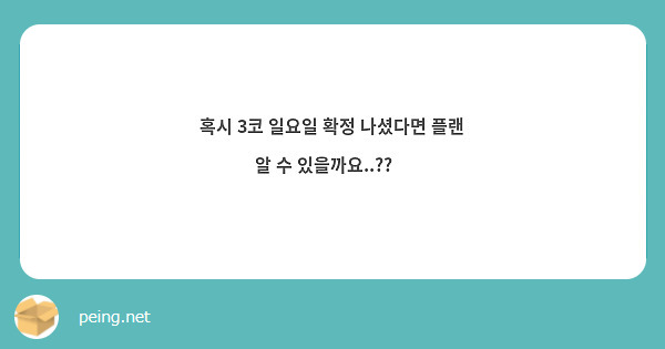 혹시 3코 일요일 확정 나셨다면 플랜 알 수 있을까요🥹 Peing 質問箱 2041