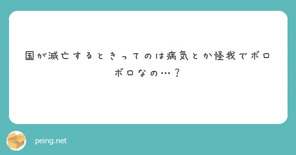 国が滅亡するときってのは病気とか怪我でボロボロなの…？