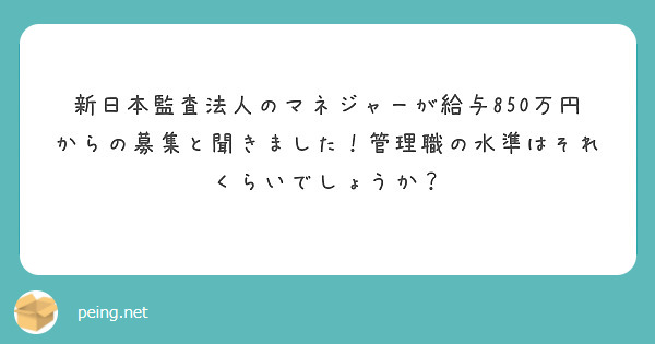 新日本監査法人のマネジャーが給与850万円からの募集と聞きました！管理職の水準はそれくらいでしょうか？