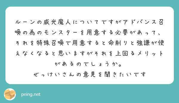 ルーンの威光魔人についてですがアドバンス召喚の為のモンスターを用意する必要があって、それを特殊召喚で用意すると命削りと強謙が使えなくなると思いますがそれを上回るメリットがあるのでしょうか。
ぜっけいさんの意見を聞きたいです